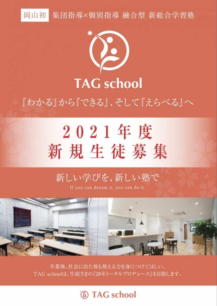 『TAGschool新年度』新規生徒募集中！